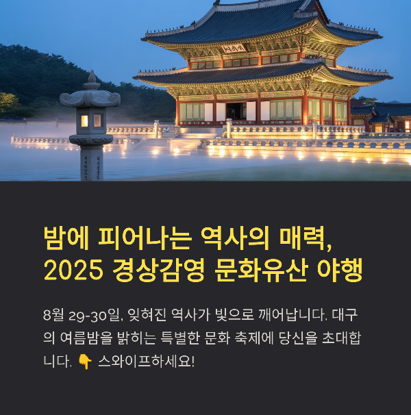 대구 문화유산 야행 2025- 일정, 프로그램, 볼거리, 관람 팁