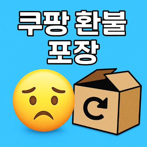 쿠팡 환불 포장-썸네일이미지
