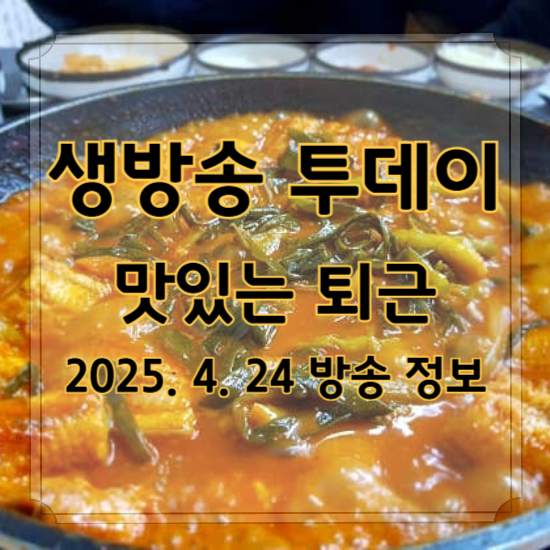 생방송 투데이 맛있는 퇴근