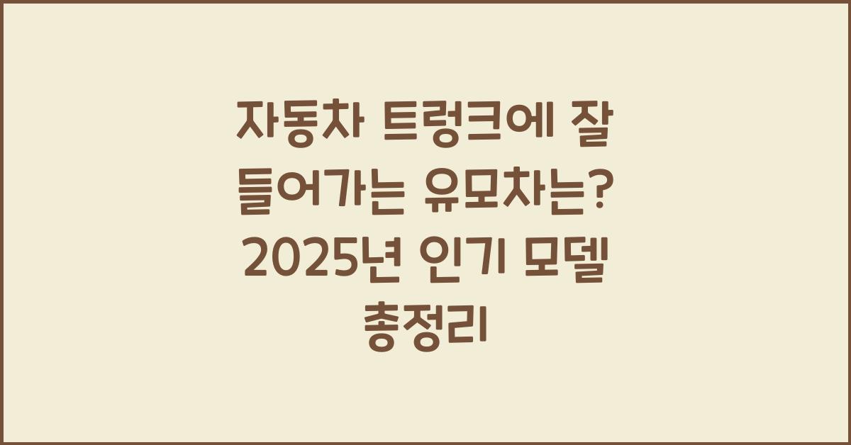 자동차 트렁크에 잘 들어가는 유모차는?