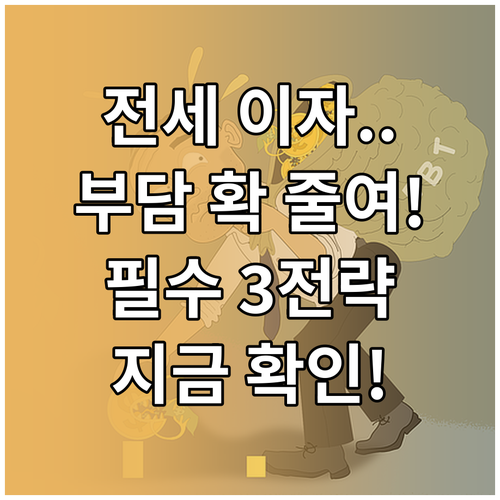 전세대출 이자 부담 줄이는 3가지 핵..