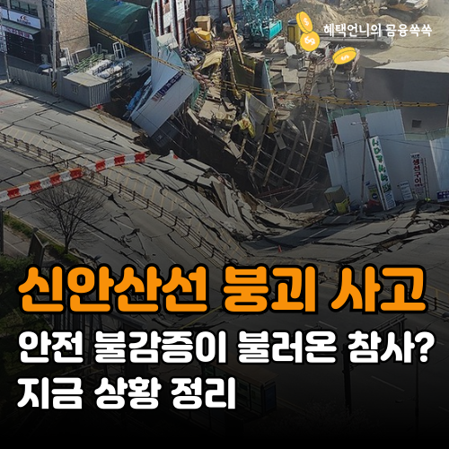 신안산선 붕괴 사고…안전 불감증이 불러온 참사? 지금 상황 정리