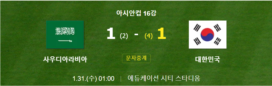 대한민국-사우디아라비아-축구-다시보기-2023카타르아시안컵-16강진출