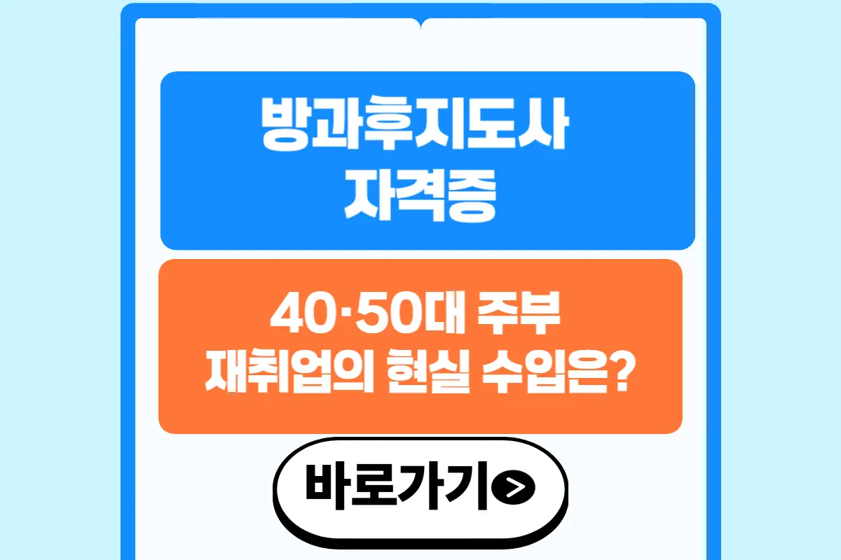 방과후지도사 자격증, 40&middot;50대 주부 재취업의 현실 수입
