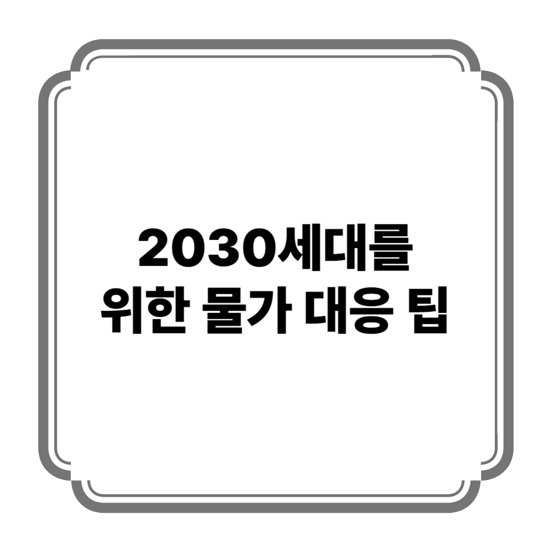 2030세대를 위한 물가 대응 팁 사진