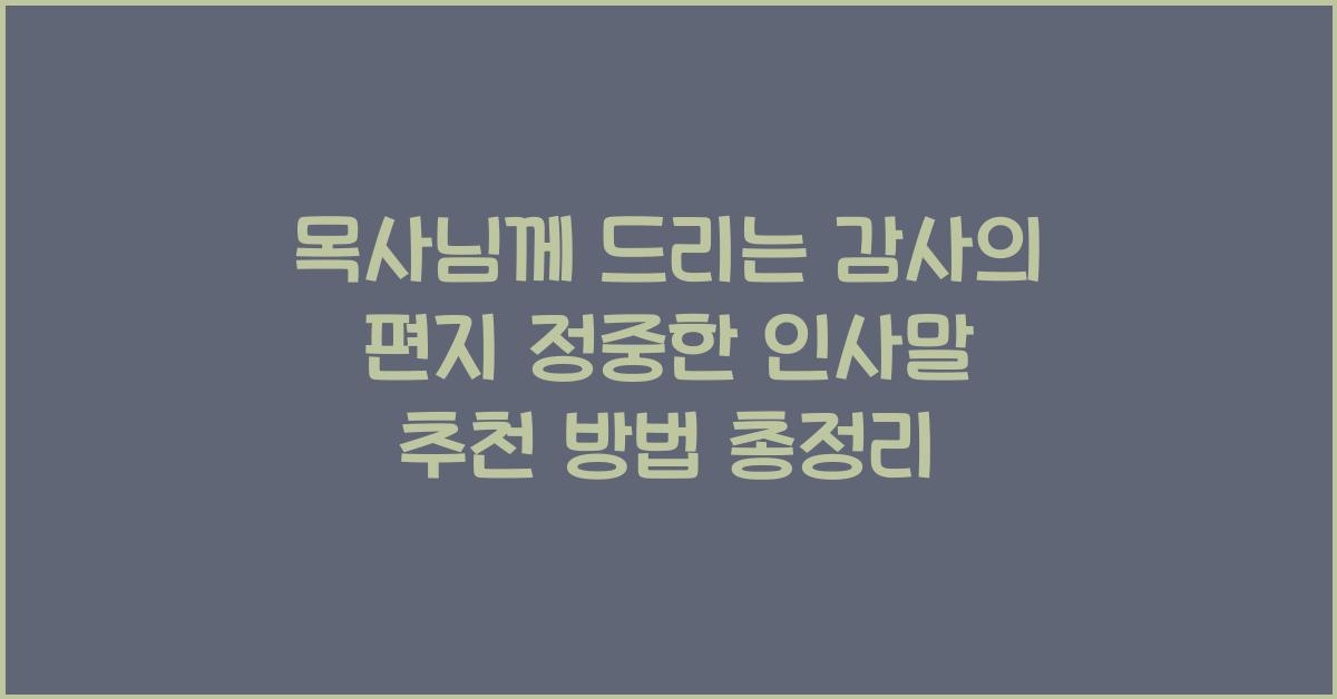 목사님께 드리는 감사의 편지! 정중한 인사말 추천