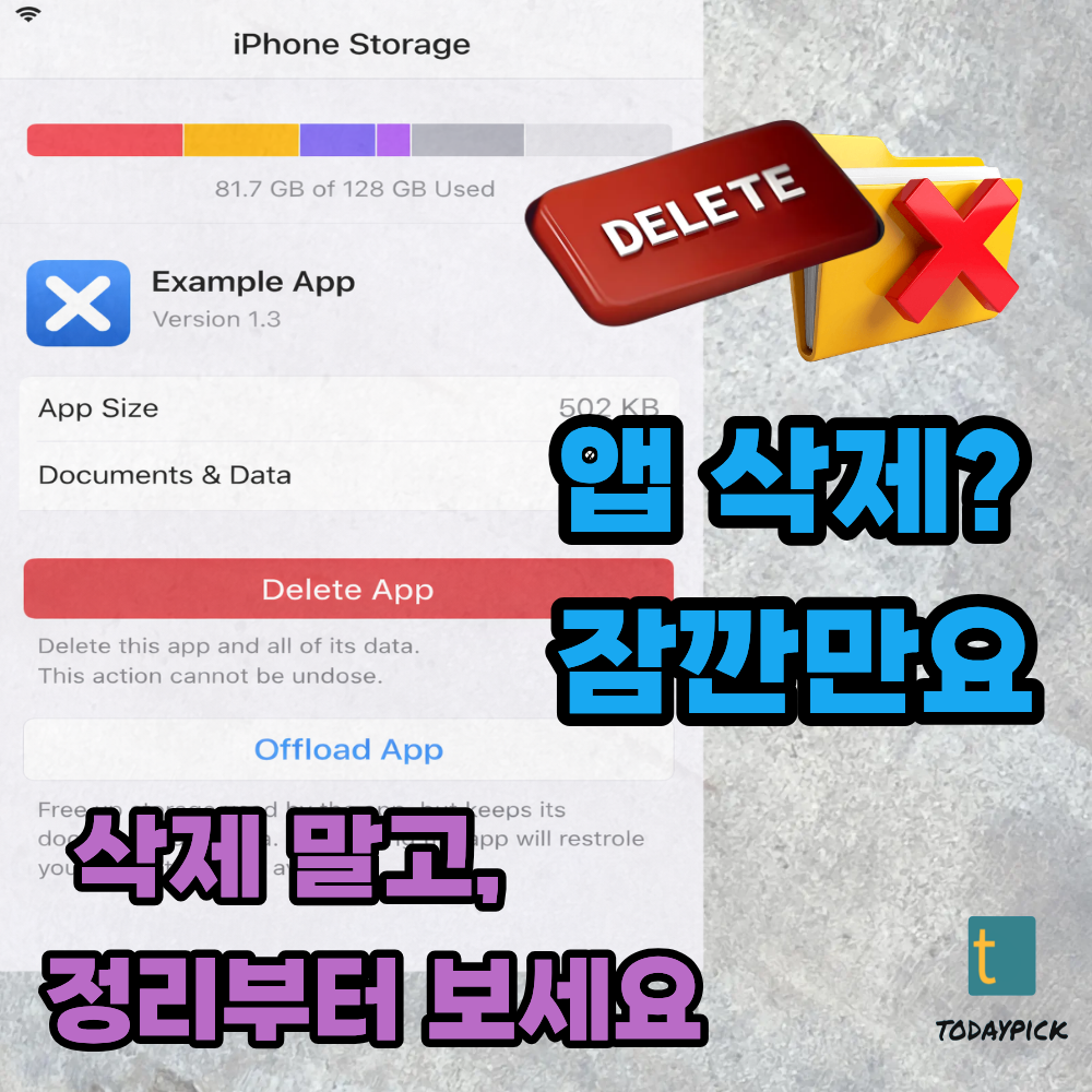 앱 ‘삭제’와 ‘앱 정리(오프로드)’ 잘못 누르면 더 불편해집니다.