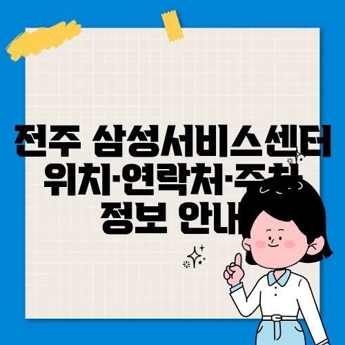 전주 삼성서비스센터 위치·연락처·주차 정보 안내
