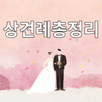 상견례 대화 부모들 인사말_16