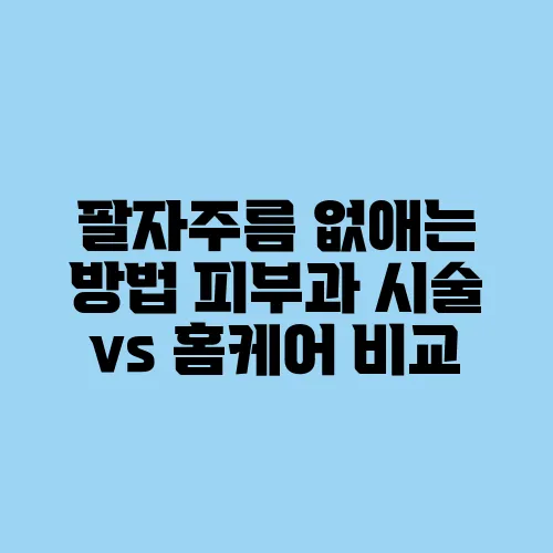 팔자주름 없애는 방법 피부과 시술 vs 홈케어 비교