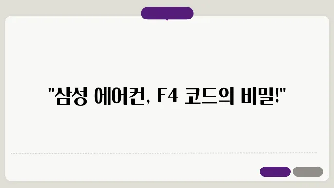 삼성에어컨 에러코드 f4
