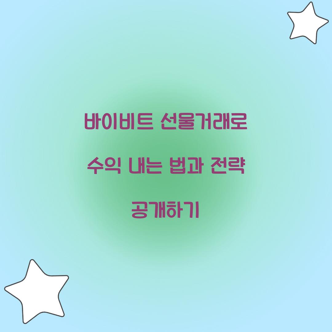 바이비트 선물거래