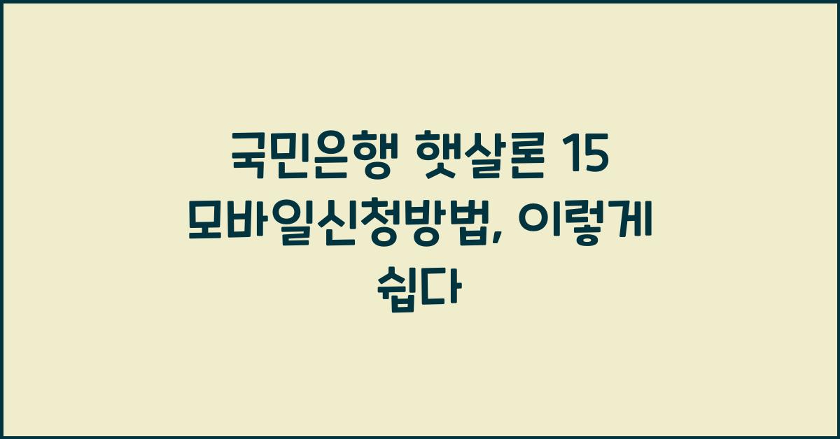 국민은행 햇살론 15 모바일신청방법