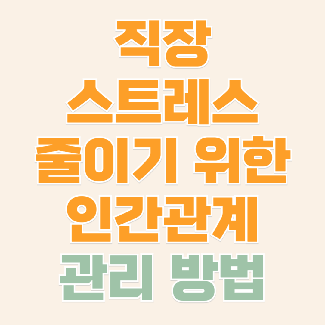 직장 스트레스 인간관계 관리 방법