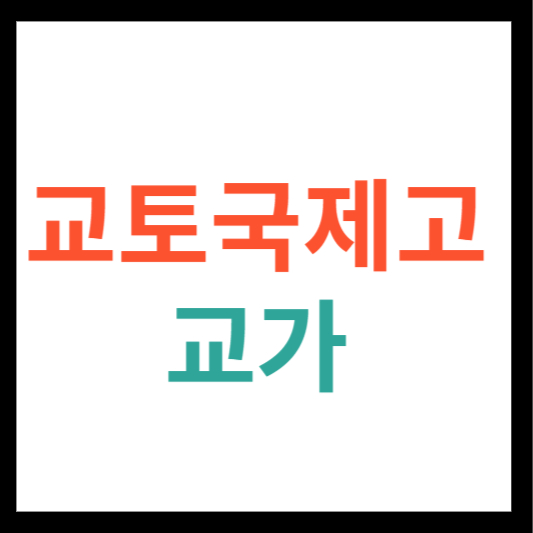 교토국제고 교가