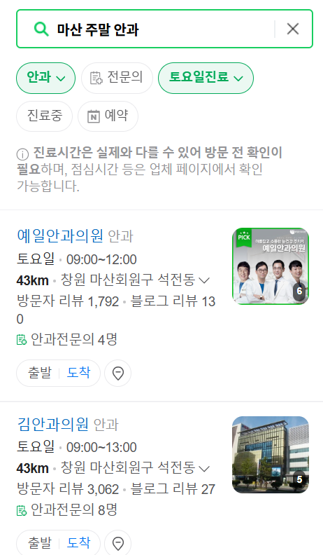 마산 토요일 일요일 문 여는 안과 리스트 ❘ 주말, 공휴일 진료 영업 병원 목록 찾기