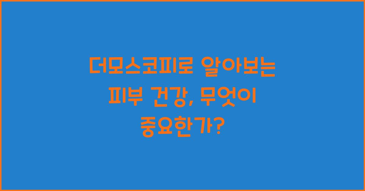 더모스코피