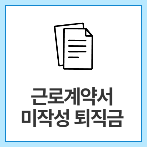 근로계약서-미작성-퇴직금