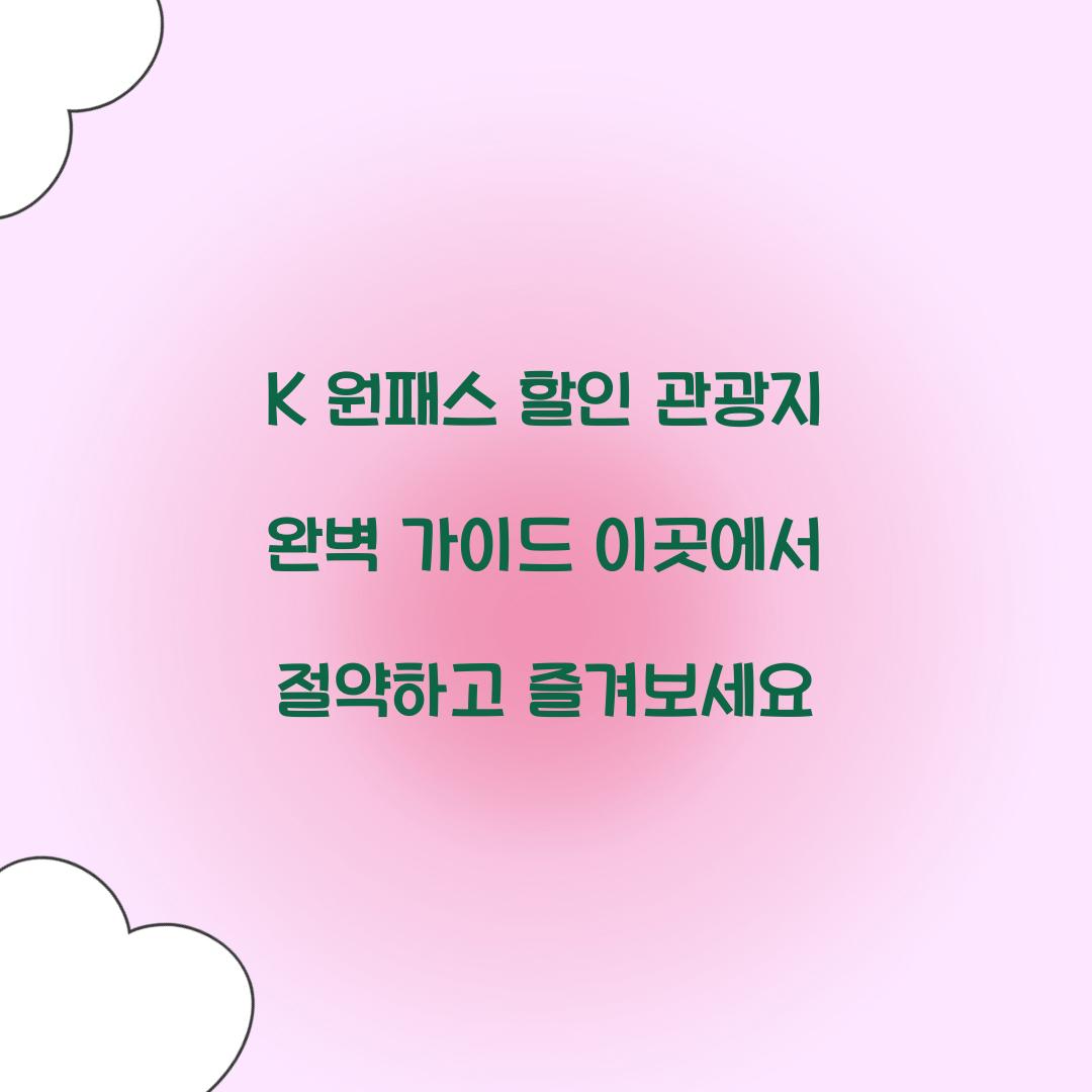 K 원패스 할인 관광지
