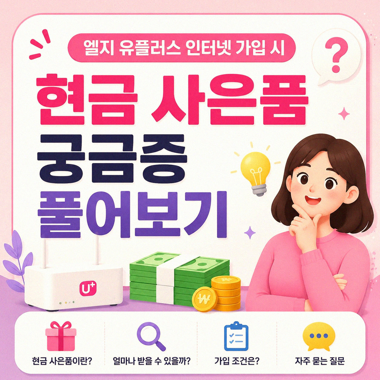 엘지 유플러스 인터넷 요금 및 현금 사은품 받을 때 알아둘 점