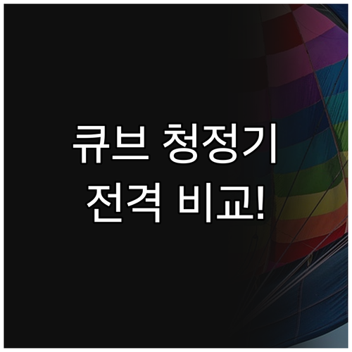삼성 공기청정기 큐브, 디자인부터 성..