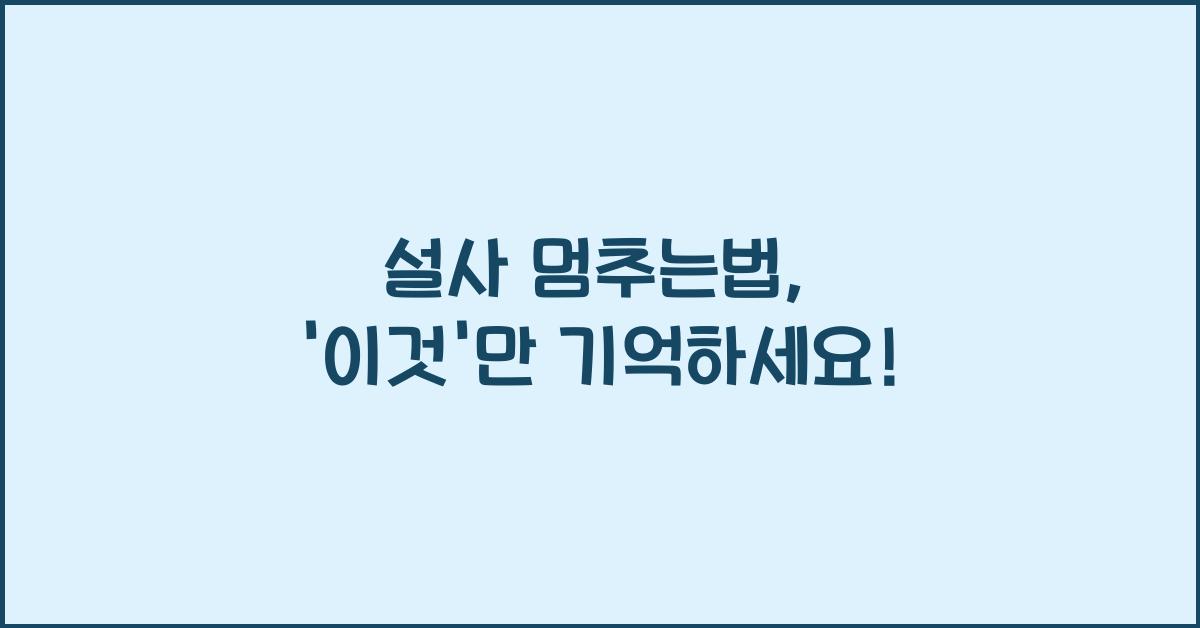 설사 멈추는법