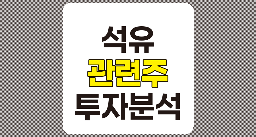 석유 관련주 심층 분석, 한국석유, 흥구석유, 금호석유, 극동유화