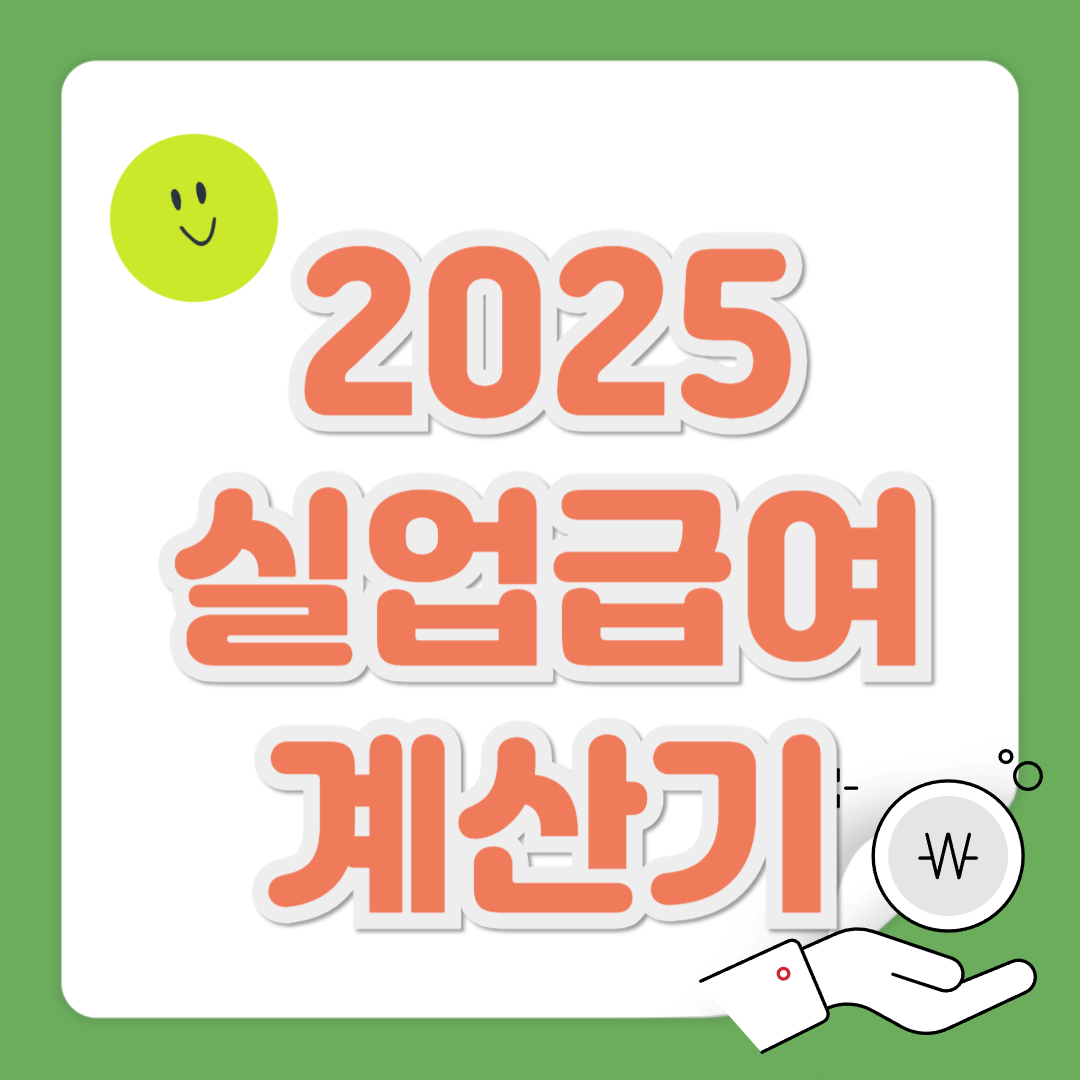 2025 실업급여 계산기