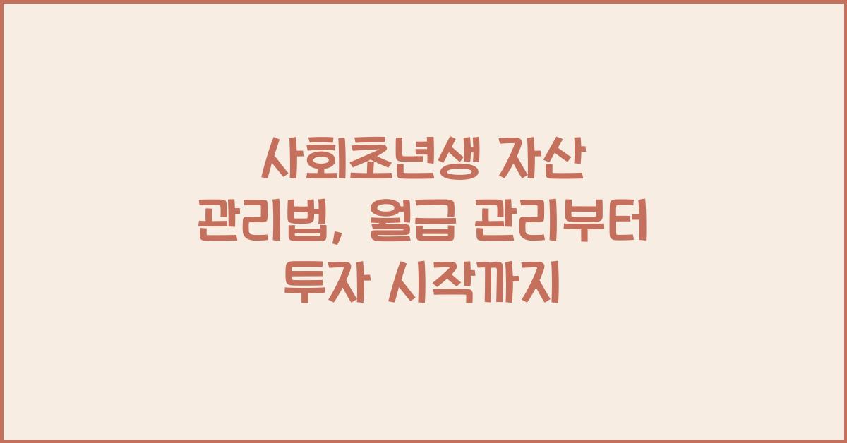 사회초년생 자산 관리법