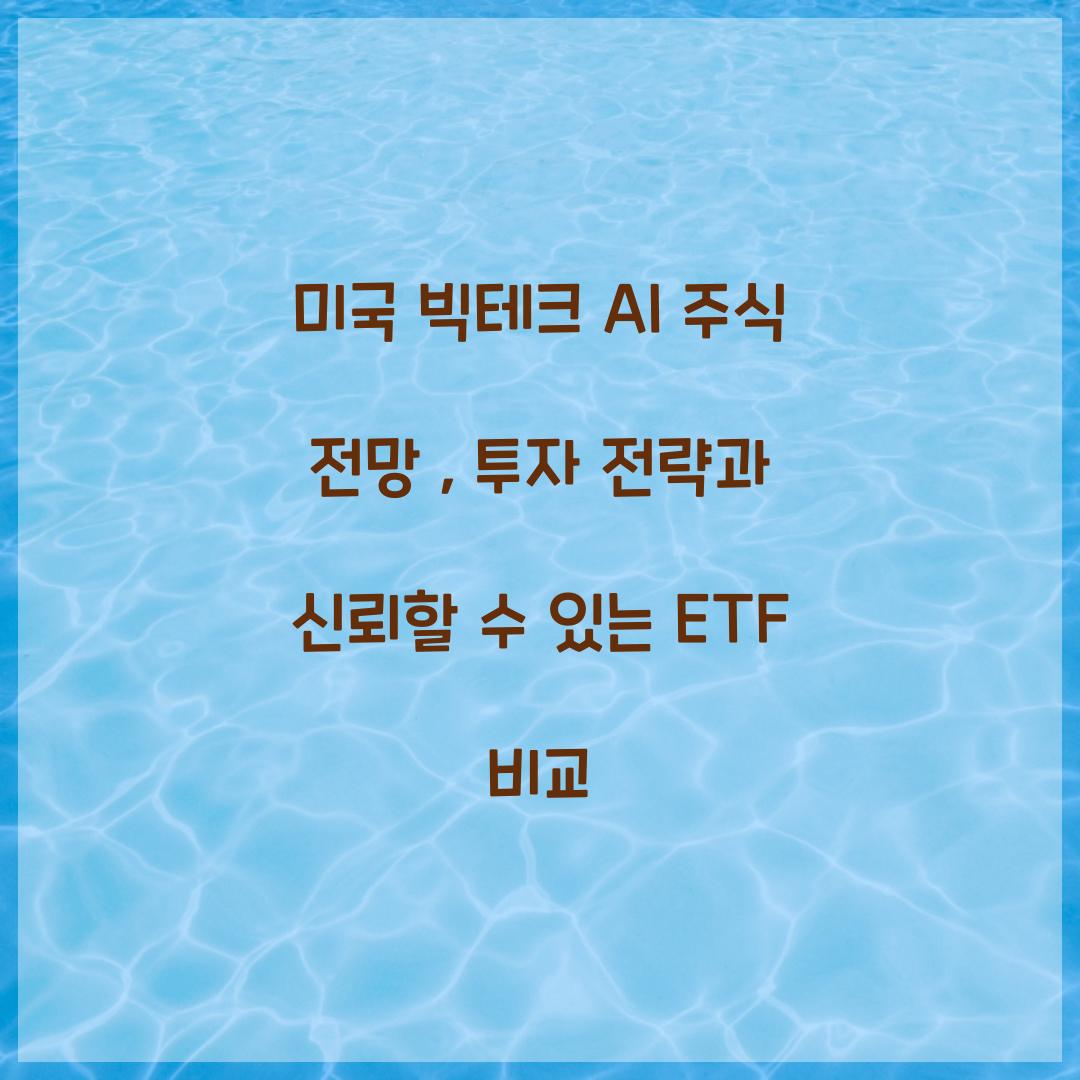 미국 빅테크 AI 주식 전망