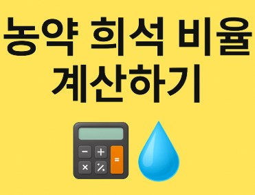 농양 희석 비율 계산하기 사진