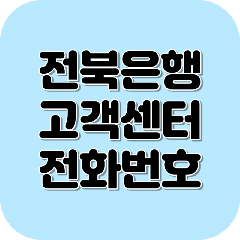 전북은행 고객센터 전화번호