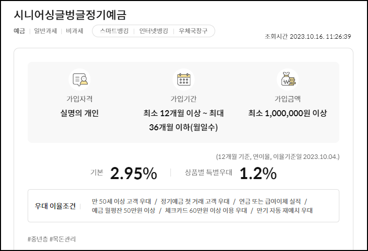 시니어싱글벙글정기예금