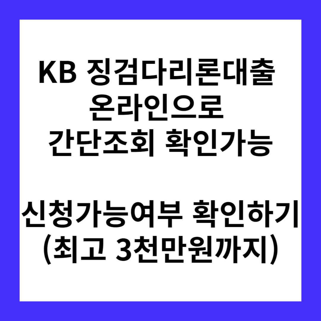 KB 징검다리론대출