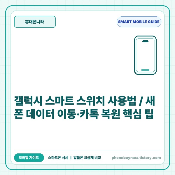 갤럭시 스마트 스위치 사용법｜새 폰 데이터 이동 및 카톡 백업 완벽 가이
