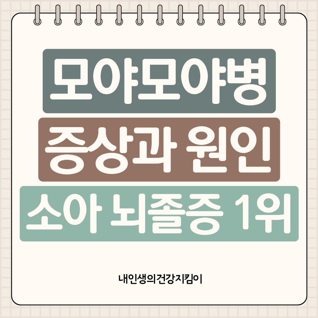 모야모야병 증상과 원인 ❘ 소아 뇌졸중 1위 희귀질환 조기발견법