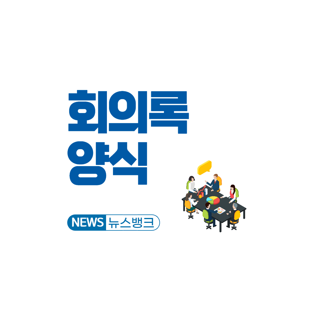 회의록-양식