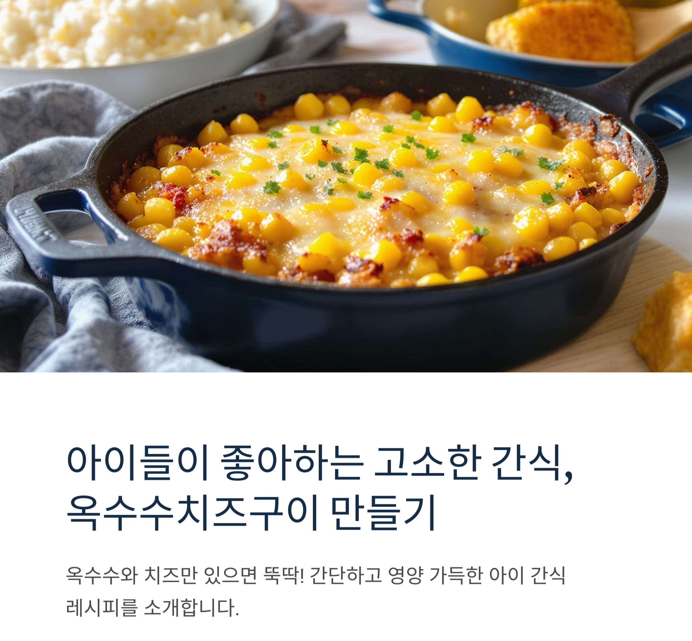 아이들이 좋아하는 고소한 간식, 옥수수치즈구이 만들기