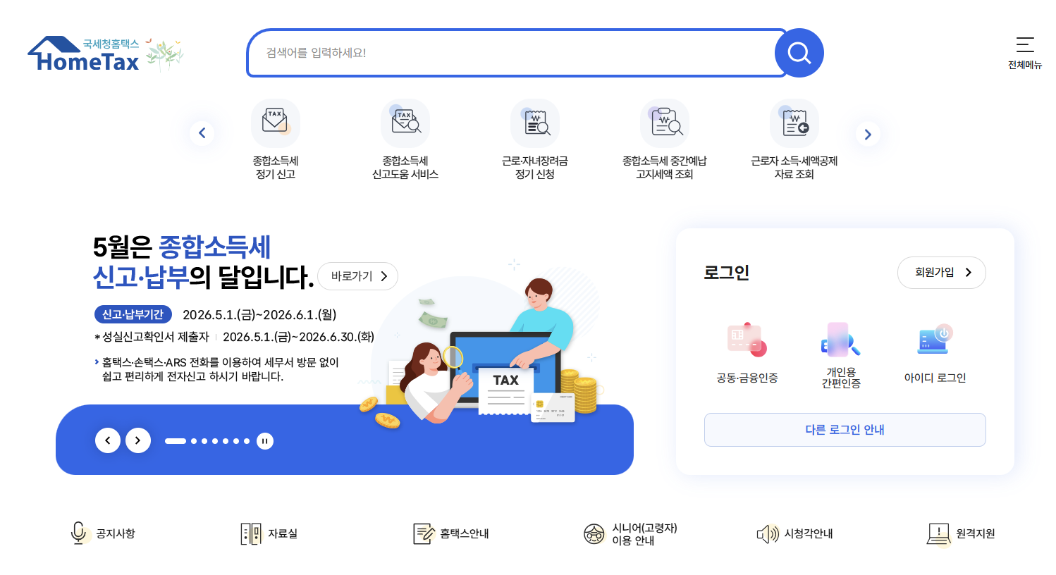 홈텍스 종합소득세