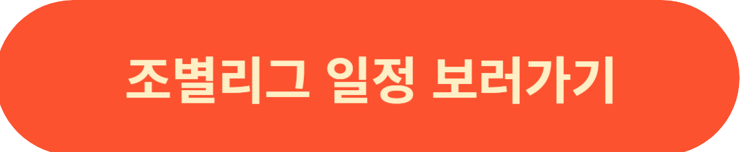 조별리그 일정 보러가기 사진