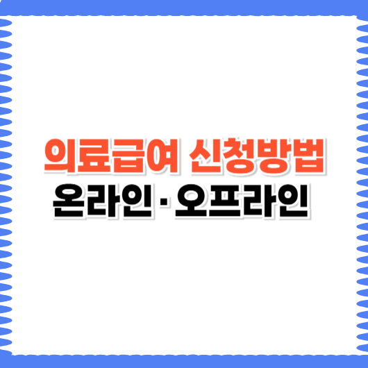 의료급여 신청방법 온라인&middot;방문 완벽 가이드