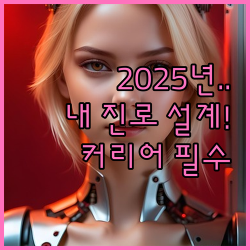 2025년 내 미래 설계! 커리어넷 ..
