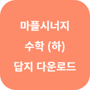 마플시너지 내신 문제집 수학 (하) 2024 답지 섬네일
