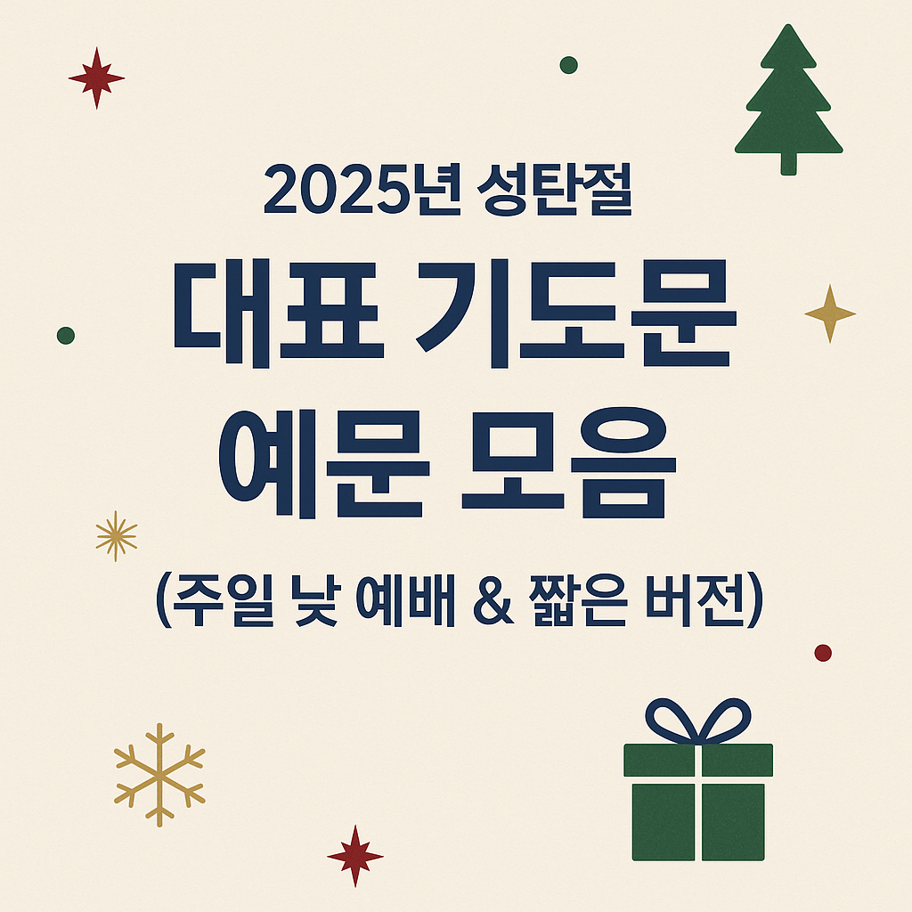2025년 성탄절 대표 기도문 예시