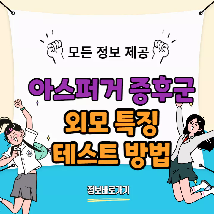 아스퍼거-증후군-외모-특징-테스트
