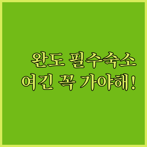 완도 가볼만한곳 호텔 케이 라메르 등..