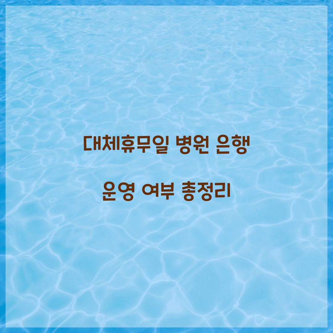 대체휴무일 병원 은행