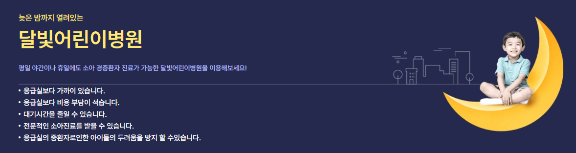 달빛어린이병원