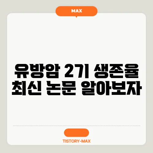 유방암 2기 생존율 최신 논문 알아보자