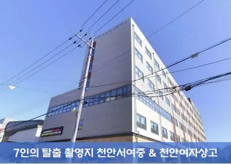 정보 7인의 탈출 촬영지 장소 천안여자상업고등학교